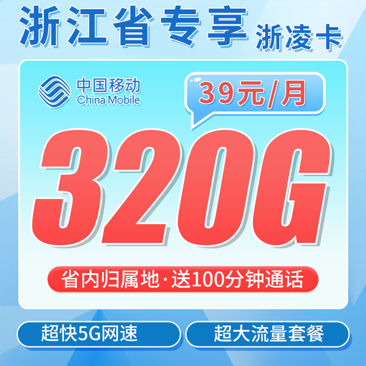 浙江移动卡套餐